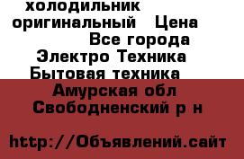  холодильник  shivaki   оригинальный › Цена ­ 30 000 - Все города Электро-Техника » Бытовая техника   . Амурская обл.,Свободненский р-н